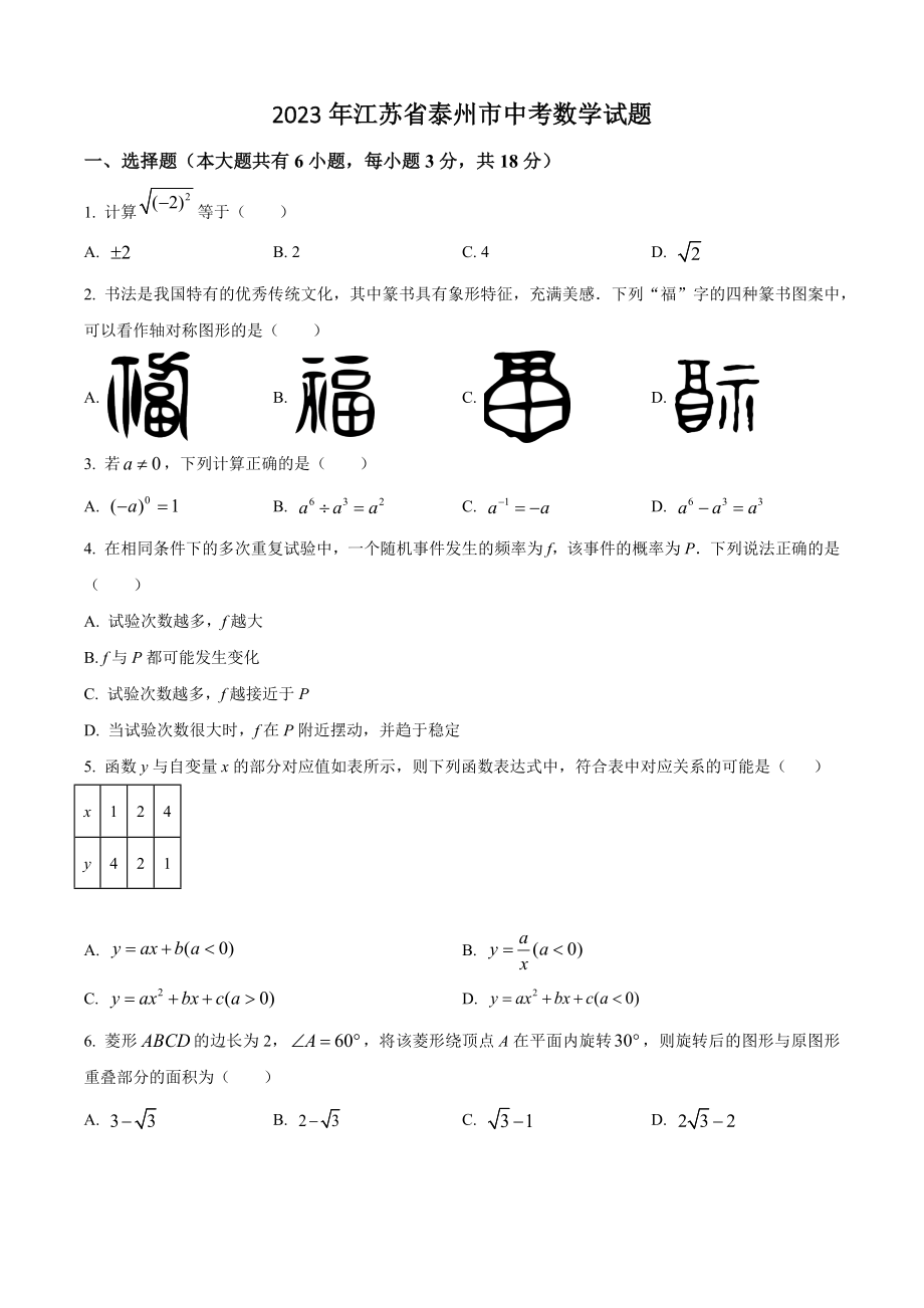2023年江苏省泰州市中考数学试卷（含答案解析）_第1页