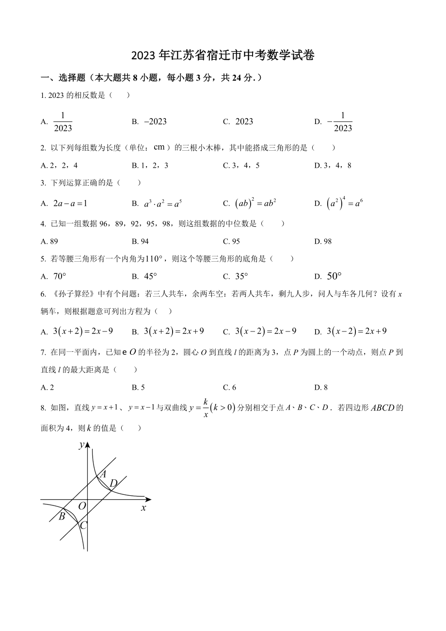 2023年江苏省宿迁市中考数学试卷（含答案解析）_第1页