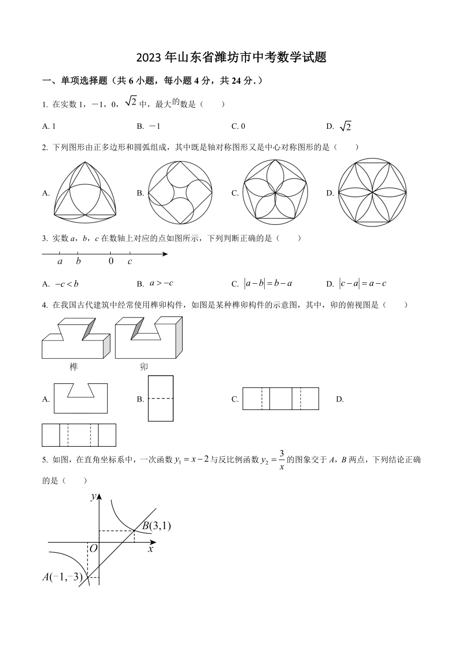 2023年山东省潍坊市中考数学试卷（含答案解析）_第1页