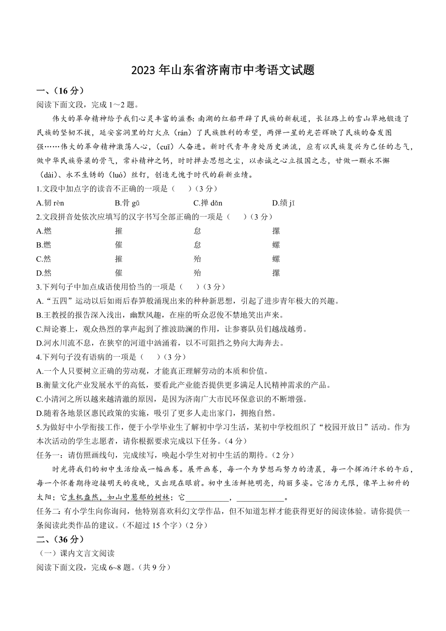 2023年山东省济南市中考语文试卷（含答案）_第1页