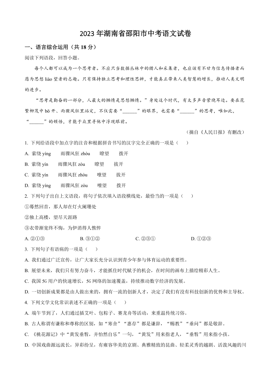 2023年湖南省邵阳市中考语文试卷（含答案解析）_第1页