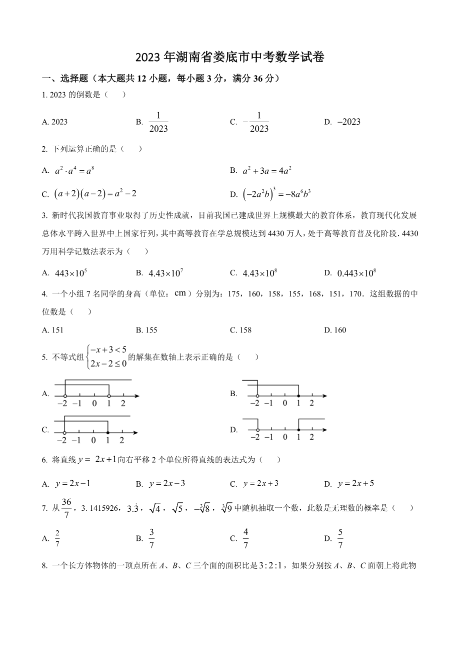 2023年湖南省娄底市中考数学试卷（含答案解析）_第1页