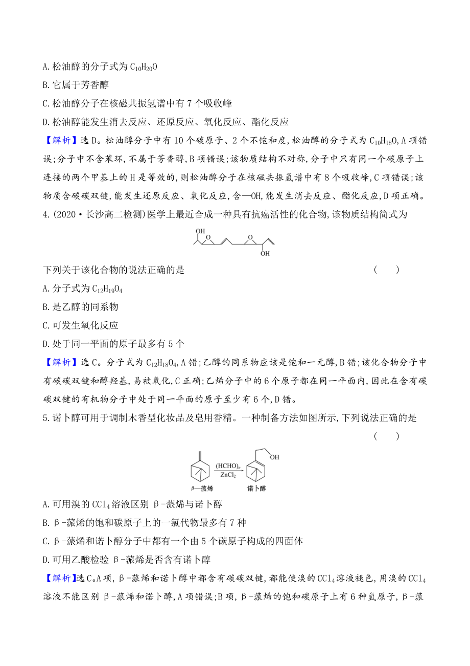 2.2.1醇概述　醇的化学性质 同步练习（含答案）_第2页