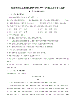 湖北省武汉东西湖区2020-2021学年七年级上学期期中语文试卷（含答案解析）