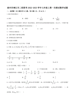 江苏省泰州市靖江市二校联考2022-2023学年七年级上第一次测试数学试卷（含答案解析）