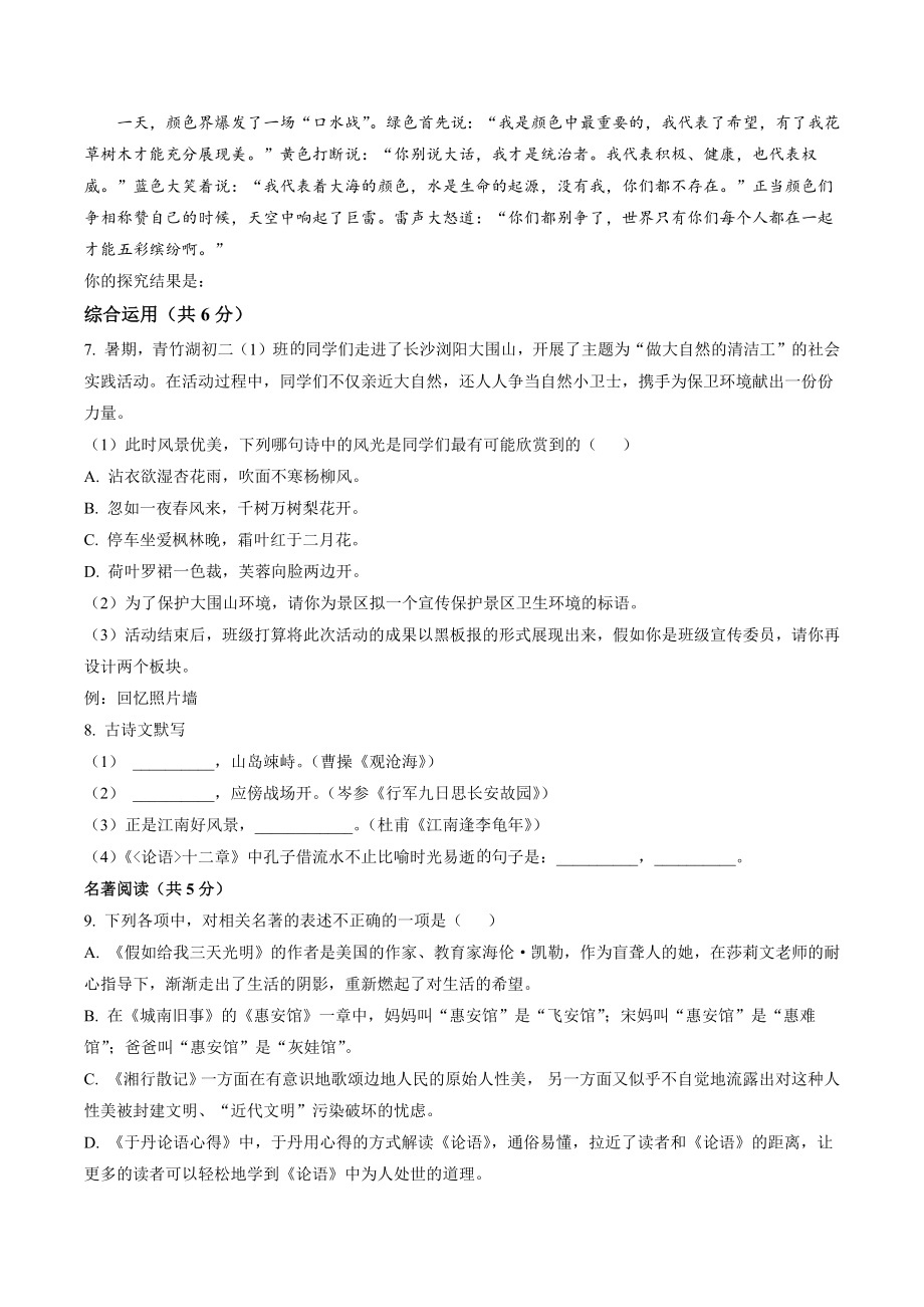 湖南省长沙市2022-2023学年七年级上期中语文试卷（含答案解析）_第2页