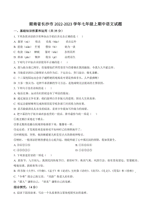 湖南省长沙市2022-2023学年七年级上期中语文试卷（含答案解析）