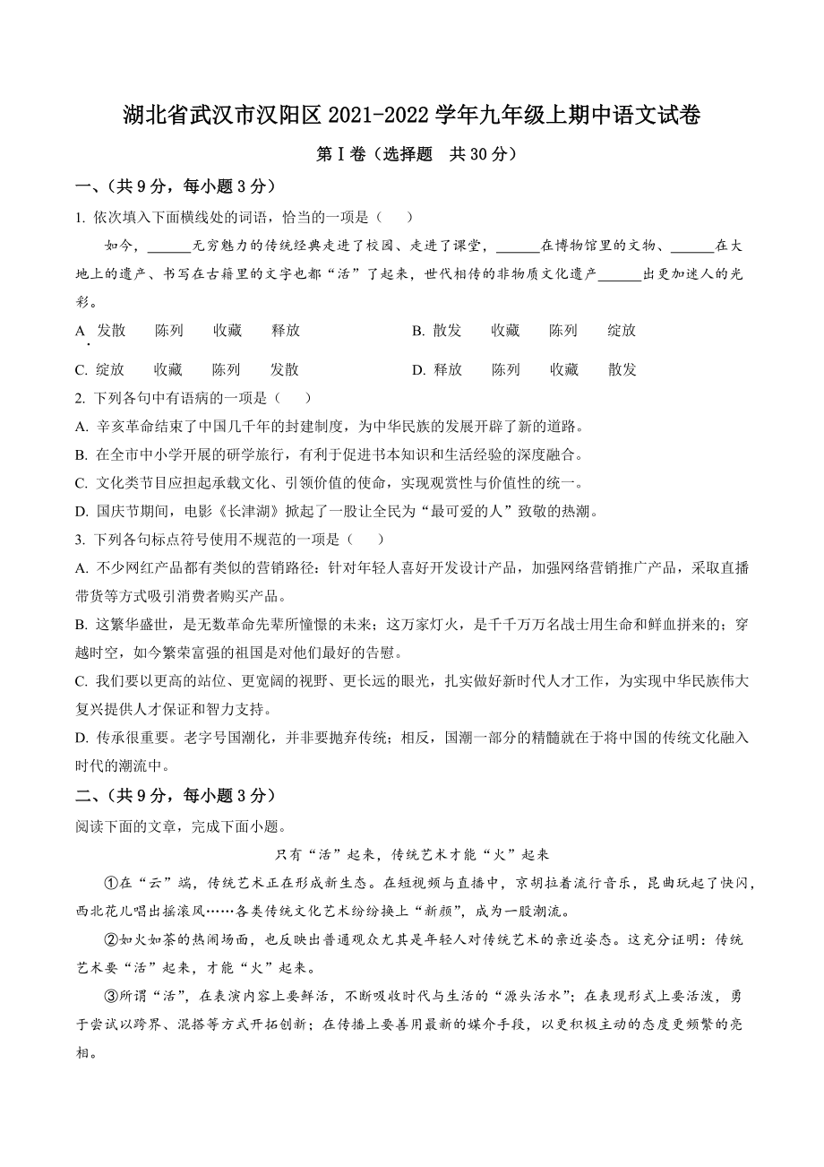 湖北省武汉市汉阳区2021-2022学年九年级上期中语文试卷（含答案解析）_第1页