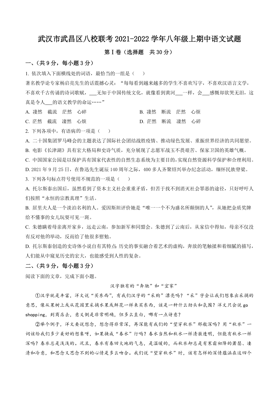 湖北省武汉市武昌区八校联考2021-2022学年八年级上期中语文试卷（含答案解析）_第1页