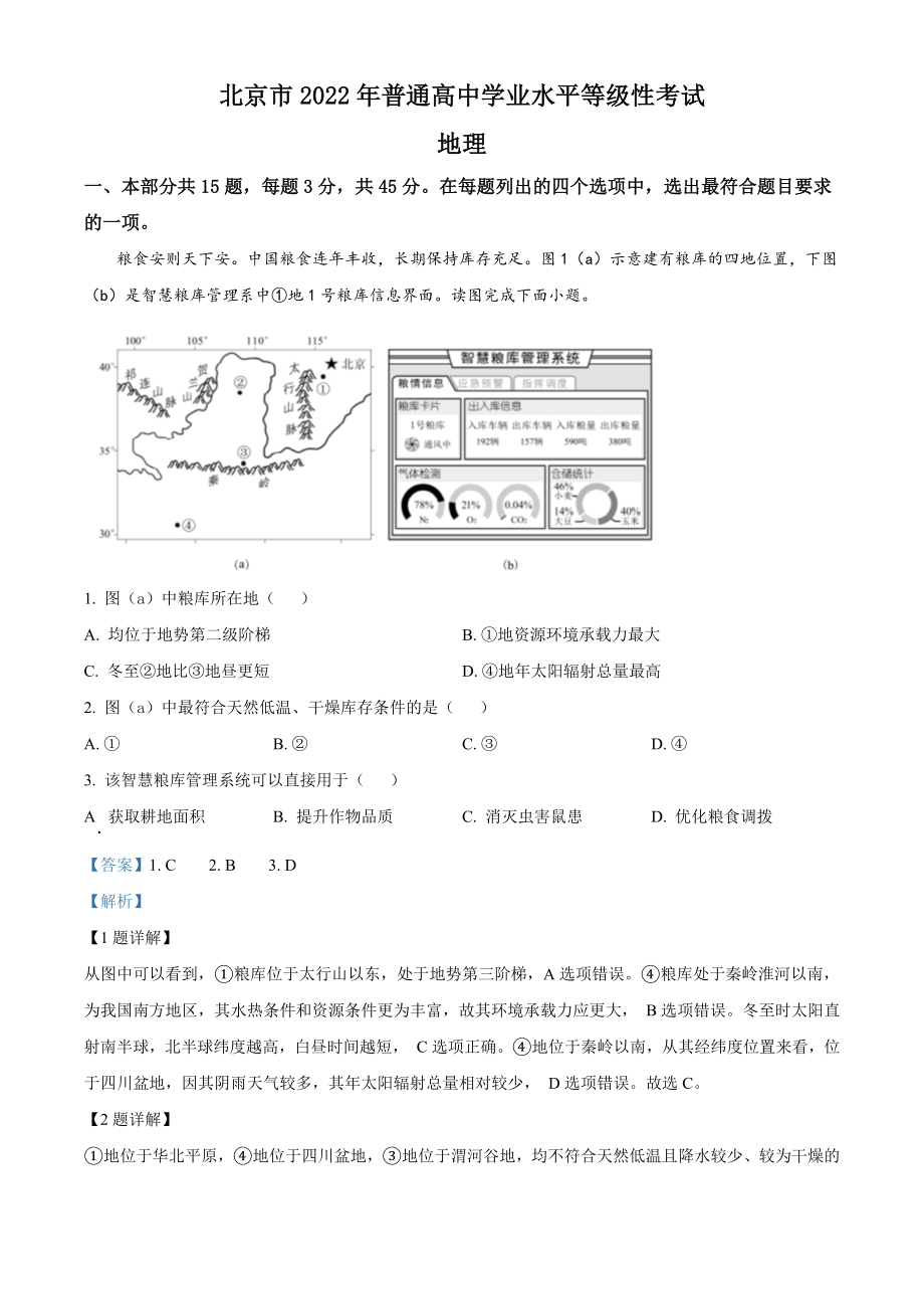 2022年北京市普通高中学业水平等级性考试地理试题（含答案解析）_第1页