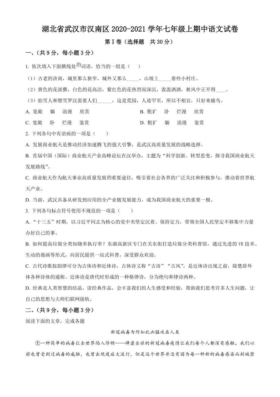 湖北省武汉市汉南区2020-2021学年七年级上期中语文试卷（含答案解析）_第1页