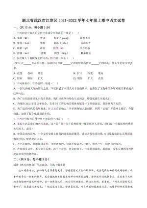 湖北省武汉市江岸区2021-2022学年七年级上期中语文试卷（含答案解析）