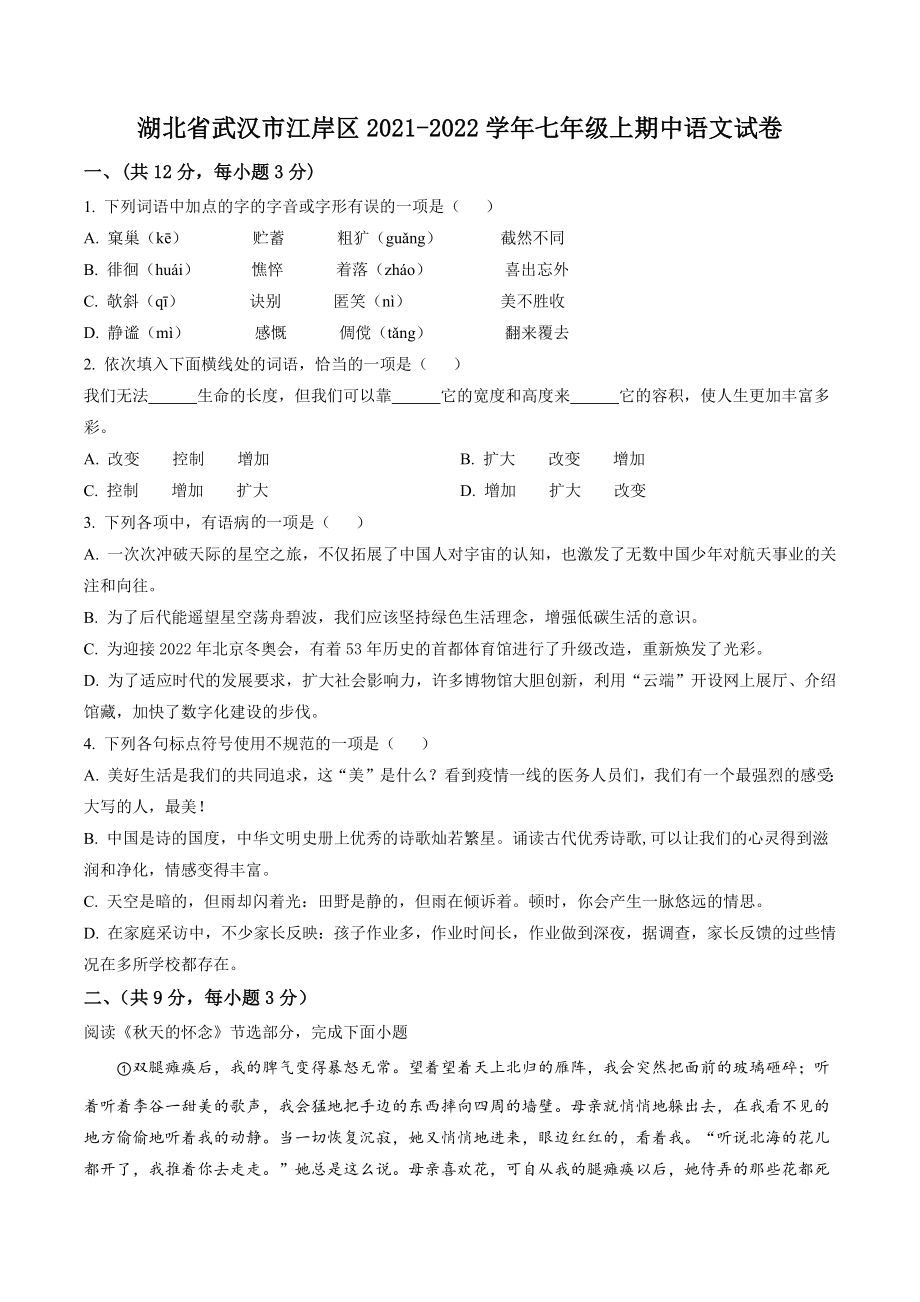 湖北省武汉市江岸区2021-2022学年七年级上期中语文试卷（含答案解析）_第1页