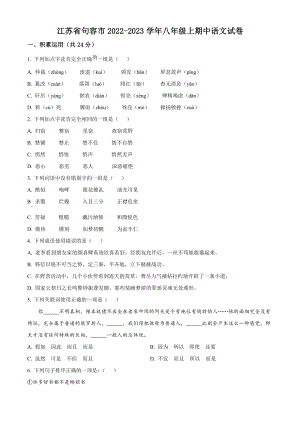 江苏省句容市2022-2023学年八年级上期中语文试卷（含答案解析）