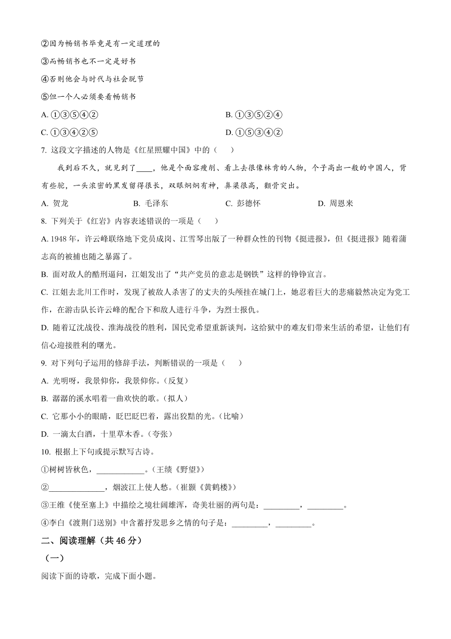 江苏省句容市2022-2023学年八年级上期中语文试卷（含答案解析）_第2页