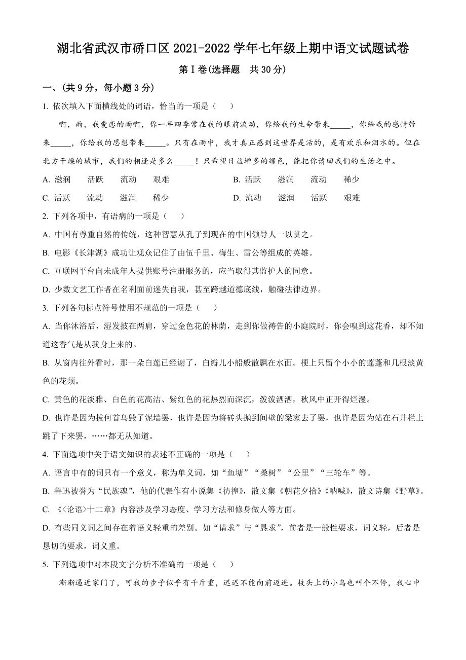 湖北省武汉市硚口区2021-2022学年七年级上期中语文试卷（含答案解析）_第1页