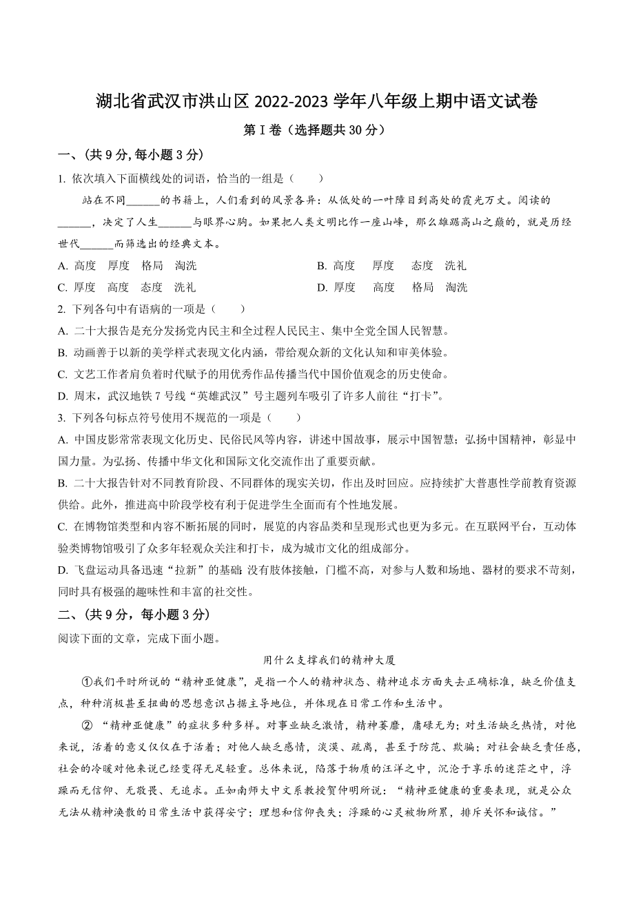 湖北省武汉市洪山区2022-2023学年八年级上期中语文试卷（含答案解析）_第1页