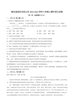 湖北省武汉市洪山区2022-2023学年八年级上期中语文试卷（含答案解析）