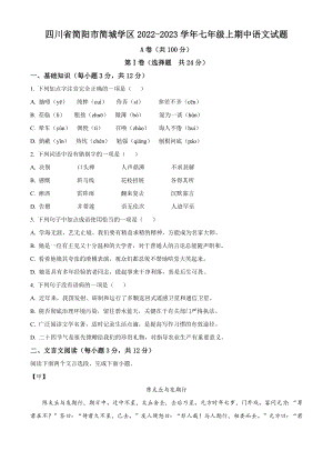 四川省简阳市简城学区2022-2023学年七年级上期中语文试卷（含答案解析）