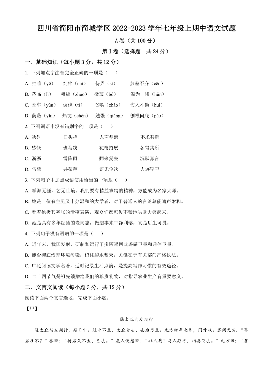 四川省简阳市简城学区2022-2023学年七年级上期中语文试卷（含答案解析）_第1页