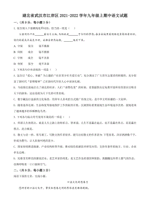 湖北省武汉市江岸区2021-2022学年九年级上期中语文试卷（含答案解析）