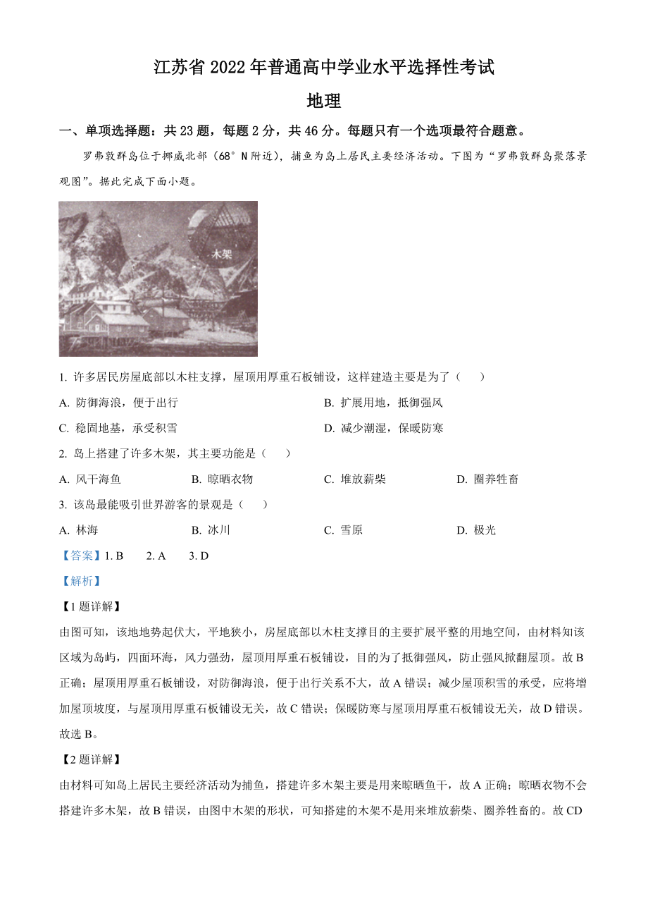 2022年江苏省高考地理试卷（解析版）_第1页