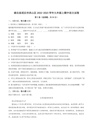 湖北省武汉市洪山区2022-2023学年九年级上期中语文试卷（含答案解析）