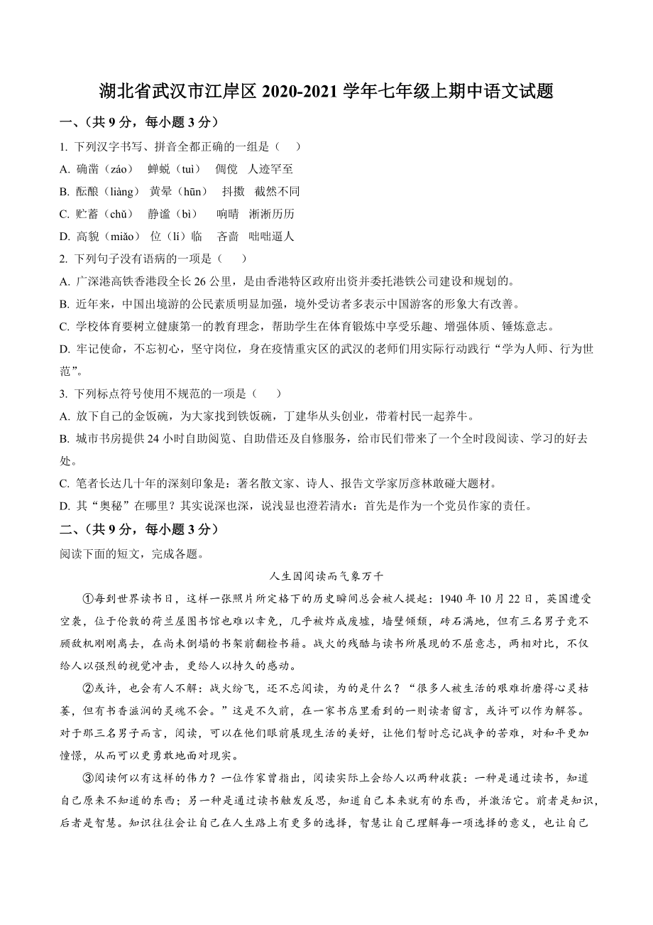 湖北省武汉市江岸区2020-2021学年七年级上期中语文试卷（含答案解析）_第1页
