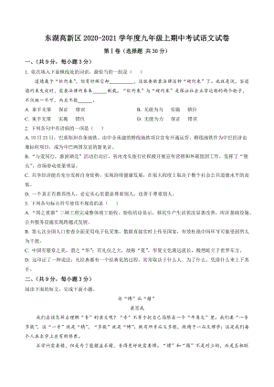 湖北省武汉市东湖高新区2021年九年级上期中语文试卷（含答案解析）