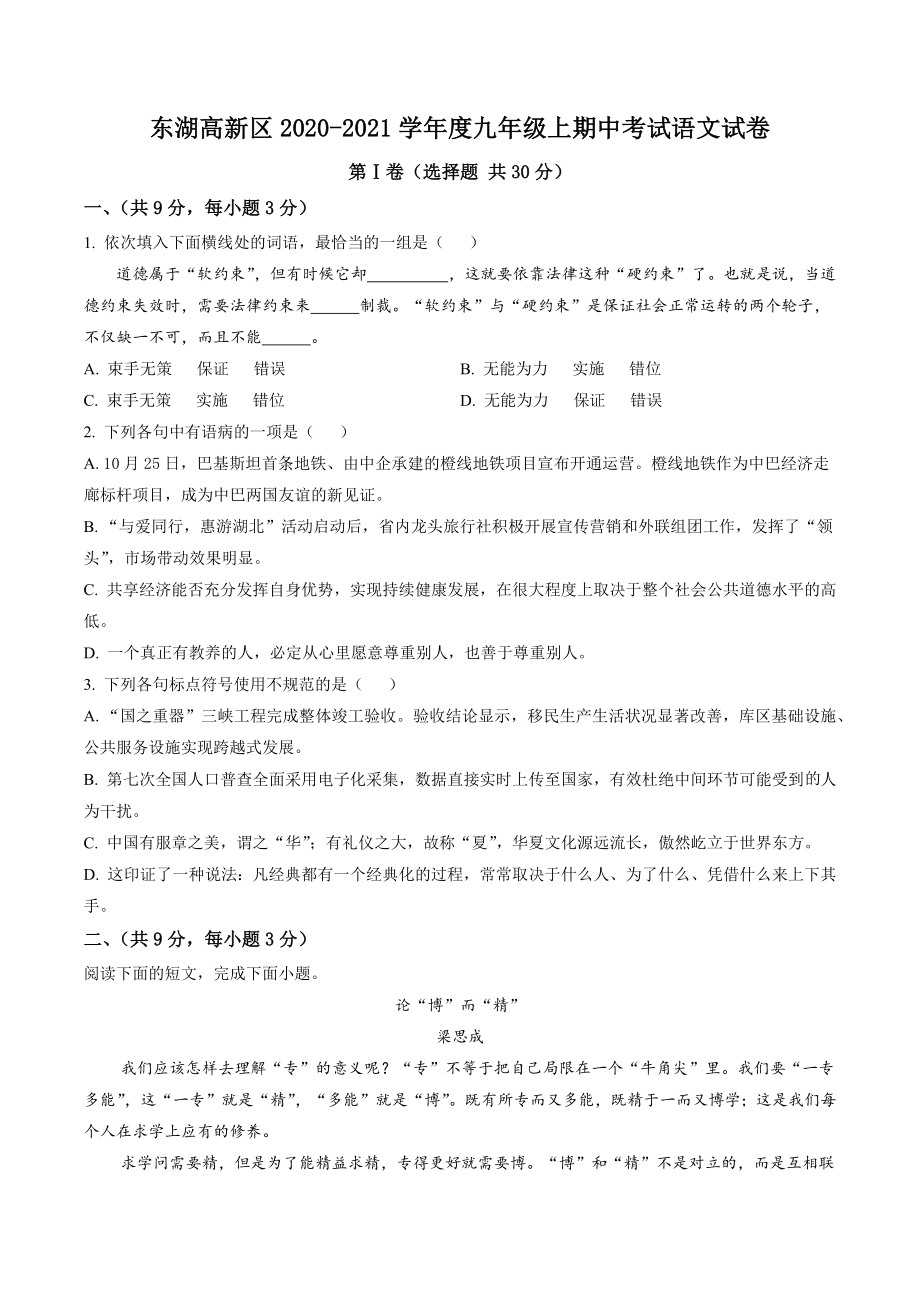 湖北省武汉市东湖高新区2021年九年级上期中语文试卷（含答案解析）_第1页