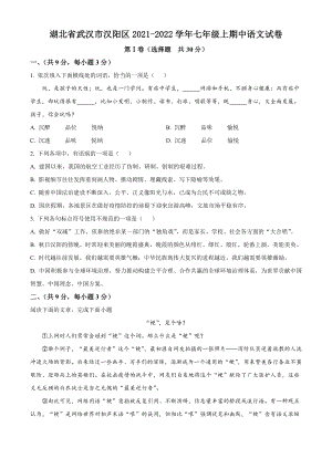 湖北省武汉市汉阳区2021-2022学年七年级上期中语文试卷（含答案解析）