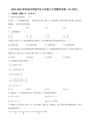 浙江省杭州市临平区2022-2023学年七年级上10月月考数学试卷（含答案解析）