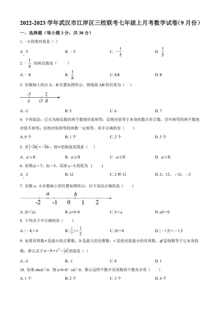 2022-2023学年湖北省武汉市江岸区三校联考七年级上月考数学试卷（9月份）含答案解析_第1页