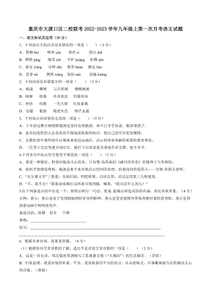重庆市大渡口区二校联考2022-2023学年九年级上第一次月考语文试题（含答案）