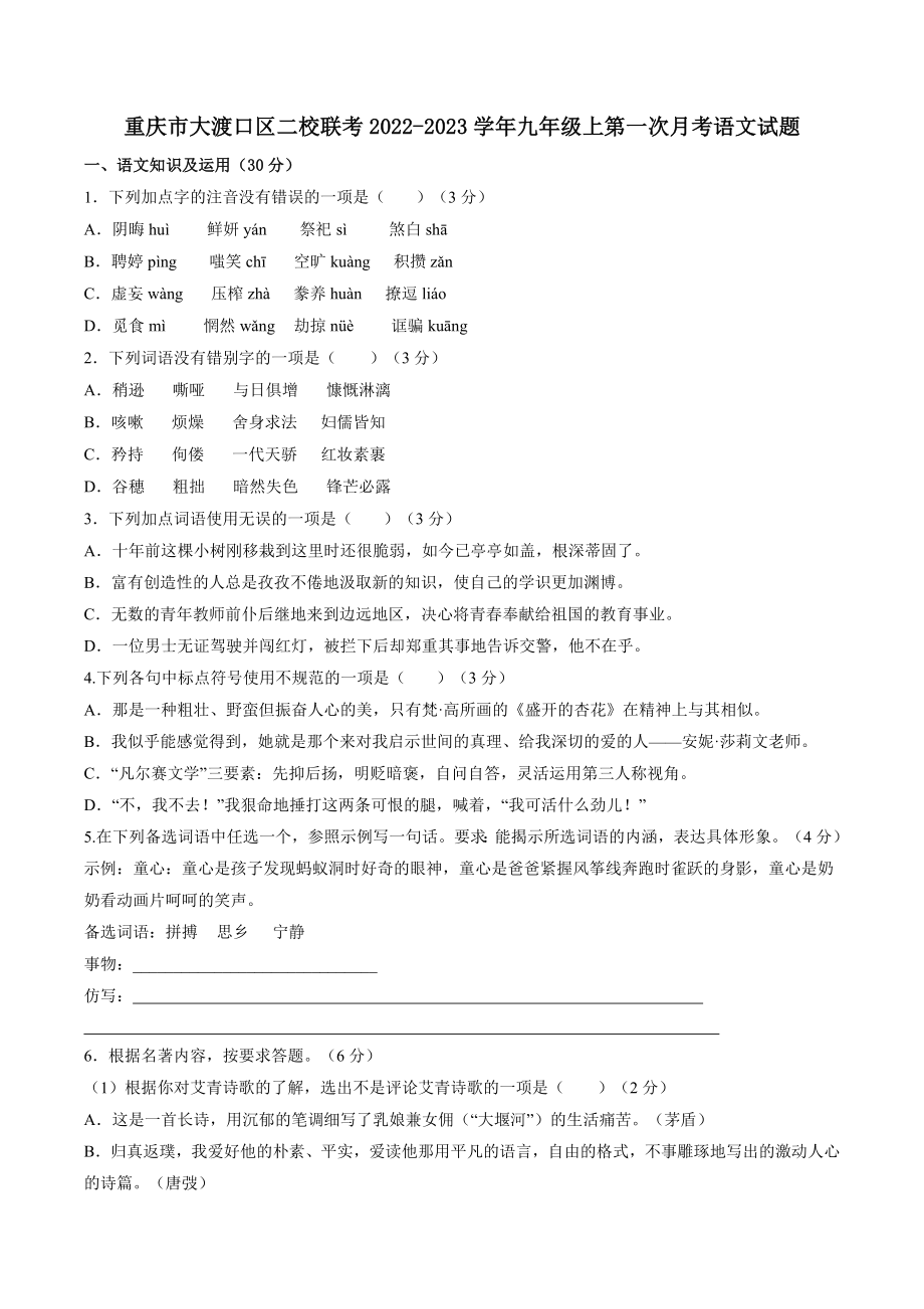 重庆市大渡口区二校联考2022-2023学年九年级上第一次月考语文试题（含答案）_第1页