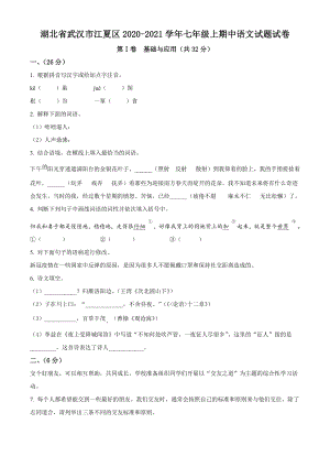 湖北省武汉市江夏区2020-2021学年七年级上期中语文试卷（含答案解析）