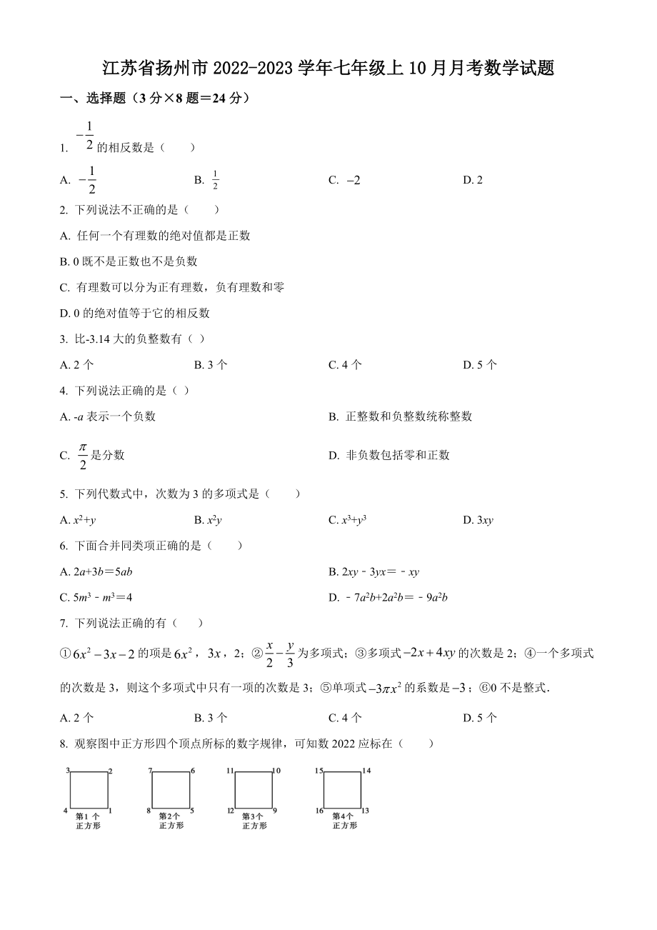 江苏省扬州市2022-2023学年七年级上10月月考数学试卷（含答案解析）_第1页