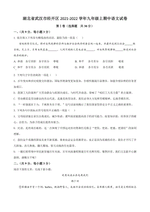 湖北省武汉市经开区2021-2022学年九年级上期中语文试卷（含答案解析）