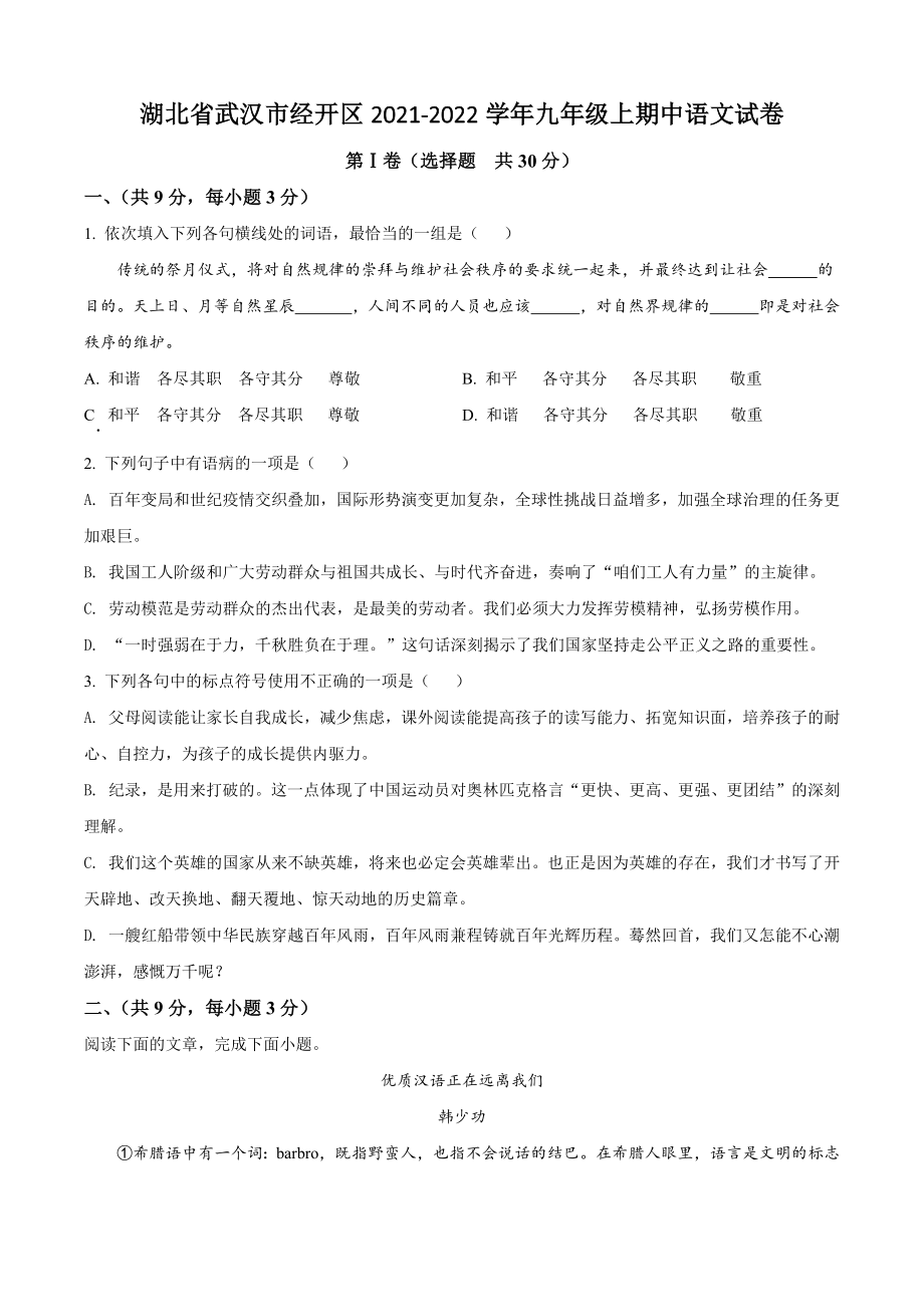 湖北省武汉市经开区2021-2022学年九年级上期中语文试卷（含答案解析）_第1页