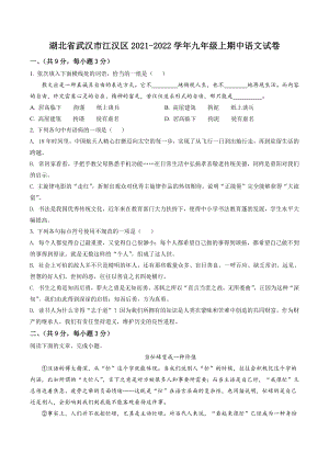 湖北省武汉市江汉区2021-2022学年九年级上期中语文试试卷（含答案解析）