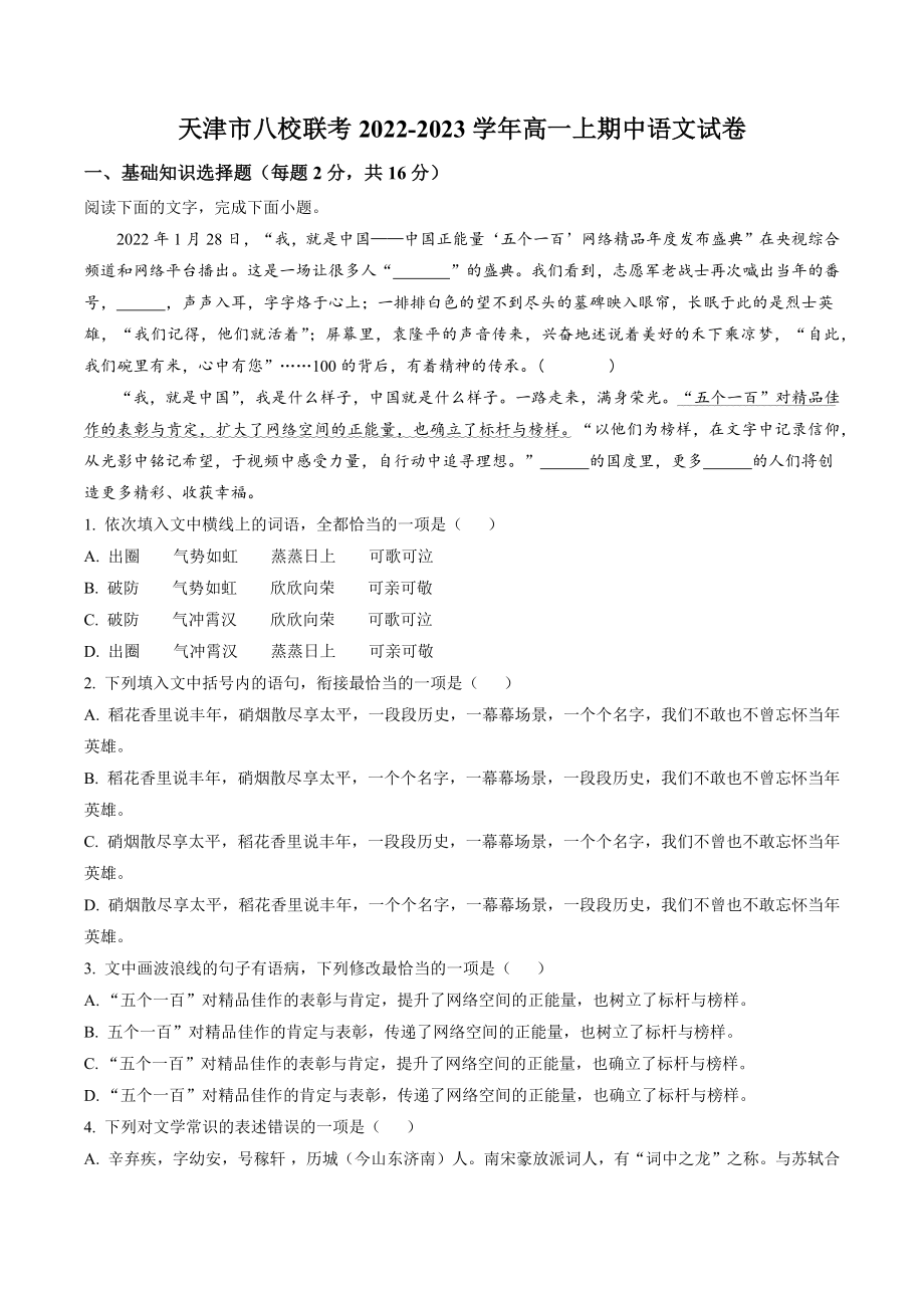 天津市八校联考2022-2023学年高一上期中语文试卷（含答案解析）_第1页