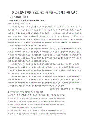 浙江省温州市乐清市2022-2023学年高一上9月月考语文试卷（含答案解析）