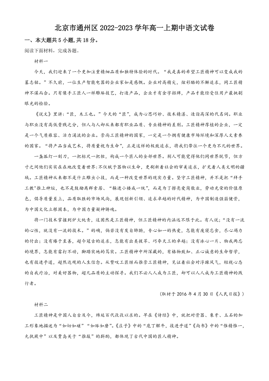 北京市通州区2022-2023学年高一上期中语文试卷（含答案解析）_第1页