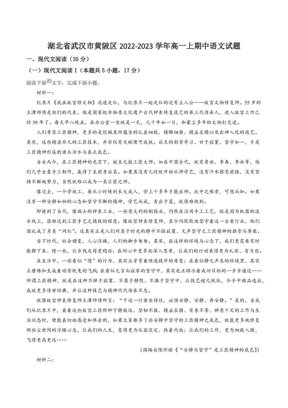 湖北省武汉市黄陂区2022-2023学年高一上期中语文试卷（含答案解析）_第1页