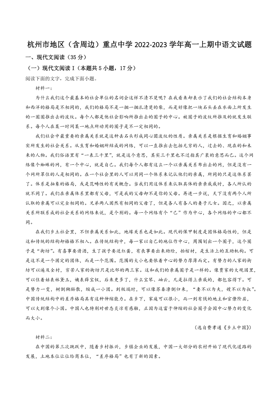 浙江省杭州市地区（含周边）重点中学2022-2023学年高一上期中语文试卷（含答案解析）_第1页
