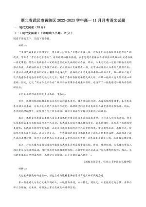 湖北省武汉市黄陂区2022-2023学年高一上11月月考语文试卷（含答案解析）