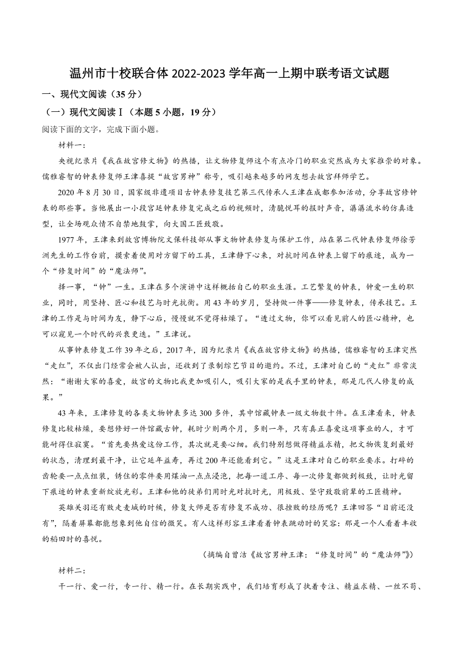 浙江省温州市十校联合体2022-2023学年高一上期中联考语文试卷（含答案解析）_第1页