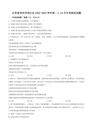江苏省苏州市吴江区2022-2023学年高一上10月月考政治试卷（含答案解析）