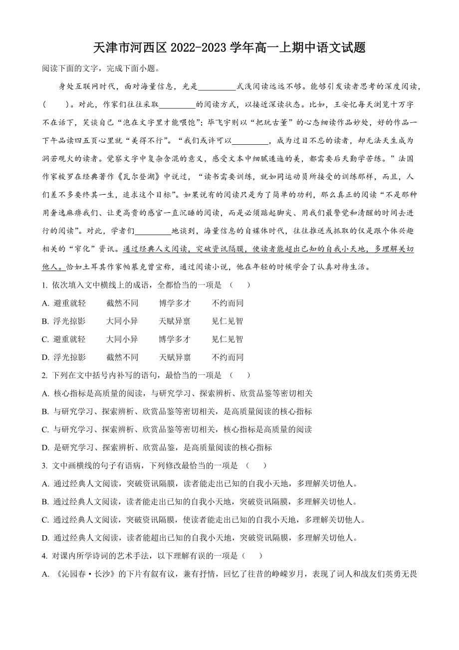 天津市河西区2022-2023学年高一上期中语文试卷（含答案解析）_第1页