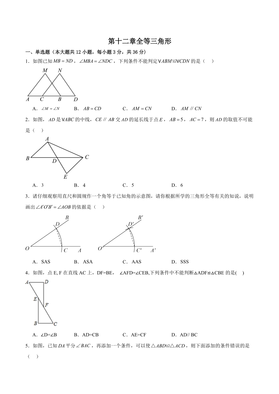第十二章《全等三角形》单元检测试卷（含答案）2023-2024学年人教版八年级数学上册_第1页